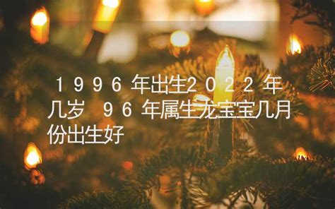 1996年出生|1996年今年多大 1996年出生现在几岁 九六年到2024年多大了